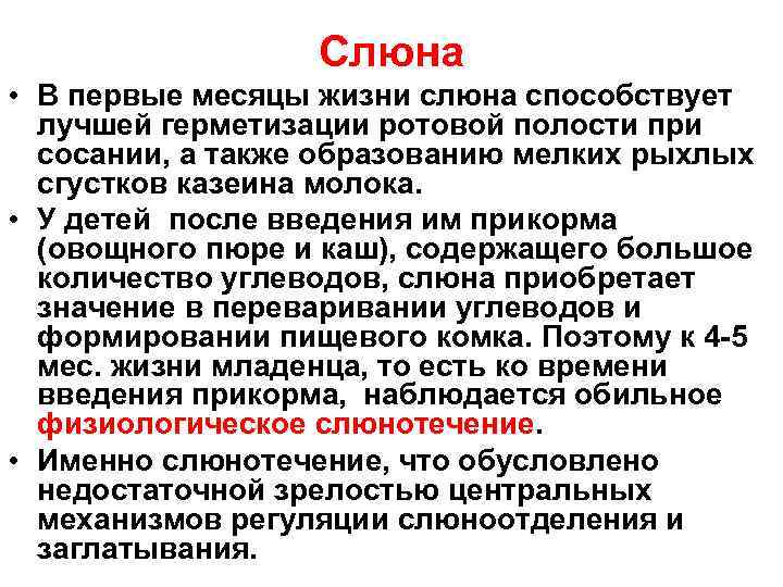 Слюна • В первые месяцы жизни слюна способствует лучшей герметизации ротовой полости при сосании,