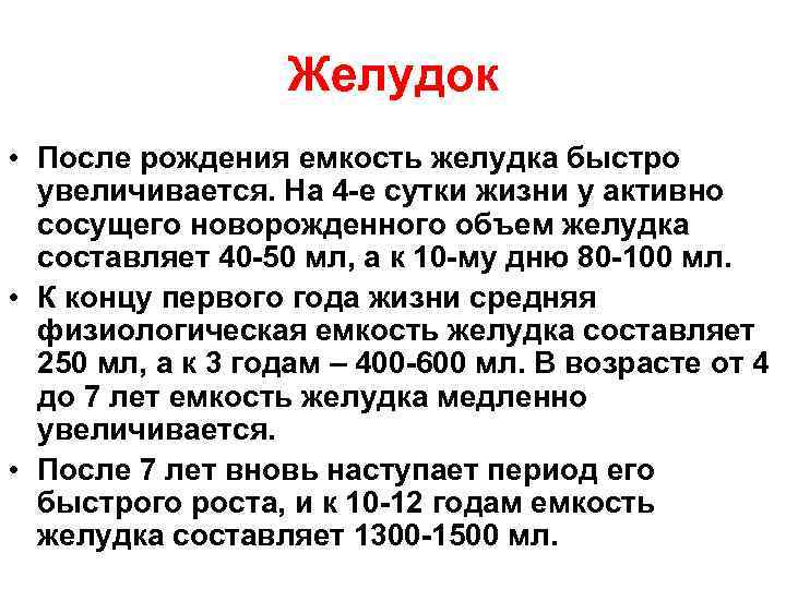 Желудок • После рождения емкость желудка быстро увеличивается. На 4 -е сутки жизни у