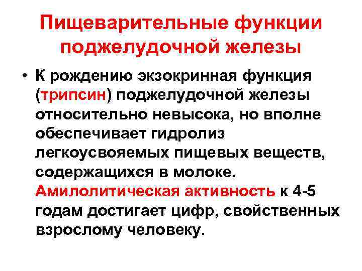 Пищеварительные функции поджелудочной железы • К рождению экзокринная функция (трипсин) поджелудочной железы относительно невысока,