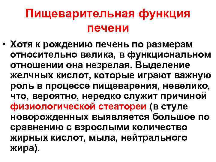 Пищеварительная функция печени • Хотя к рождению печень по размерам относительно велика, в функциональном