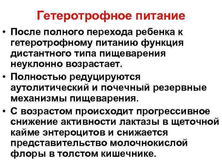 Гетеротрофное питание • После полного перехода ребенка к гетеротрофному питанию функция дистантного типа пищеварения