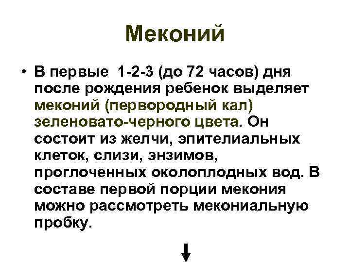 Меконий • В первые 1 -2 -3 (до 72 часов) дня после рождения ребенок