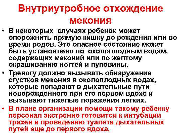 Внутриутробное отхождение мекония • В некоторых случаях ребенок может опорожнить прямую кишку до рождения