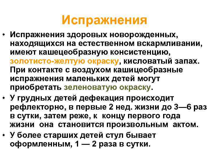 Испражнения • Испражнения здоровых новорожденных, находящихся на естественном вскармливании, имеют кашецеобразную консистенцию, золотисто-желтую окраску,