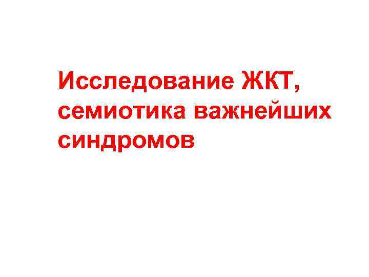 Исследование ЖКТ, семиотика важнейших синдромов 