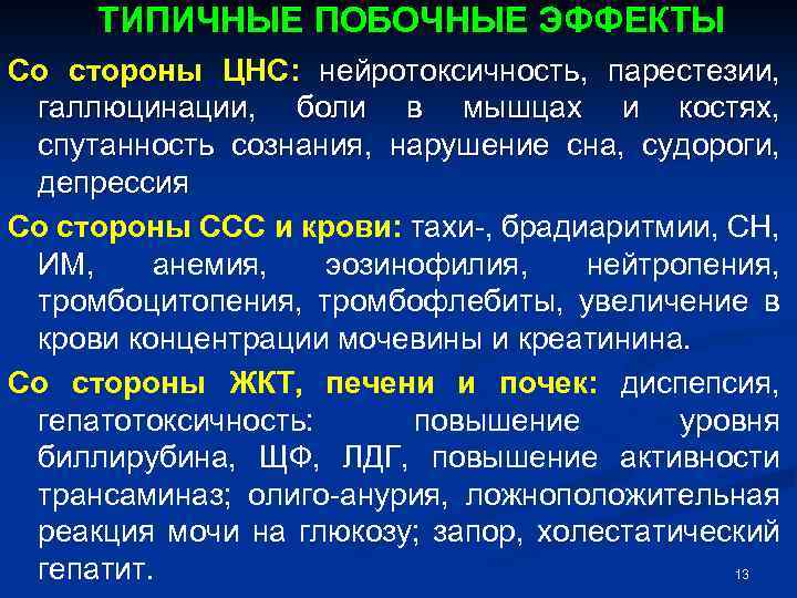 ТИПИЧНЫЕ ПОБОЧНЫЕ ЭФФЕКТЫ Со стороны ЦНС: нейротоксичность, парестезии, галлюцинации, боли в мышцах и костях,