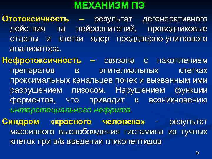 МЕХАНИЗМ ПЭ Ототоксичность – результат дегенеративного действия на нейроэпителий, проводниковые отделы и клетки ядер