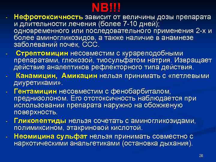 - - NB!!! Нефротоксичность зависит от величины дозы препарата и длительности лечения (более 7