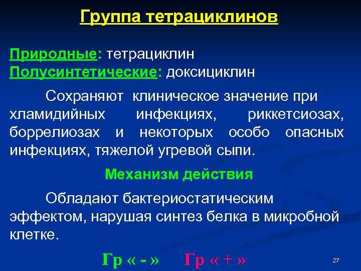 Группа тетрациклинов Природные: тетрациклин Полусинтетические: доксициклин Сохраняют клиническое значение при хламидийных инфекциях, риккетсиозах, боррелиозах