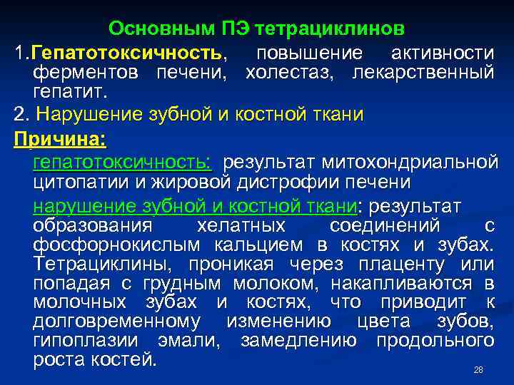 Основным ПЭ тетрациклинов 1. Гепатотоксичность, повышение активности ферментов печени, холестаз, лекарственный гепатит. 2. Нарушение