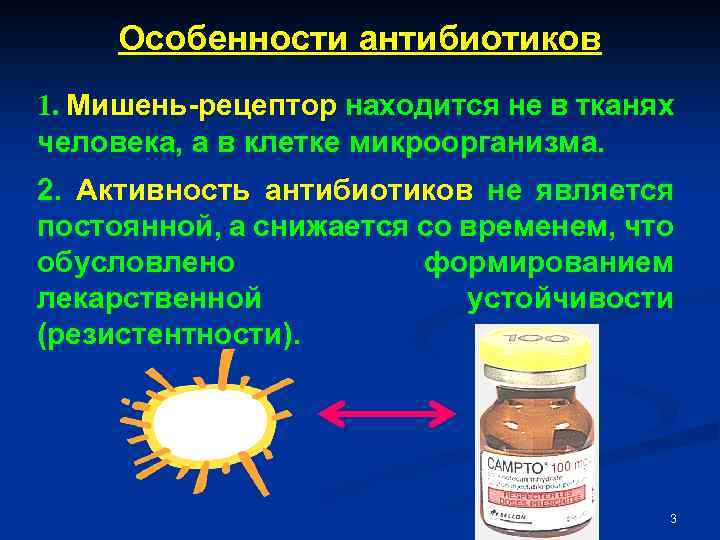 Особенности антибиотиков 1. Мишень-рецептор находится не в тканях человека, а в клетке микроорганизма. 2.