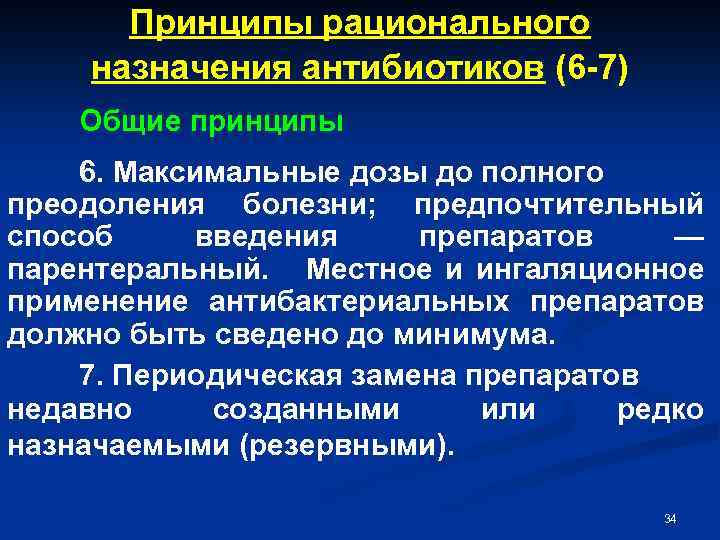 Принципы рационального назначения антибиотиков (6 -7) Общие принципы 6. Максимальные дозы до полного преодоления