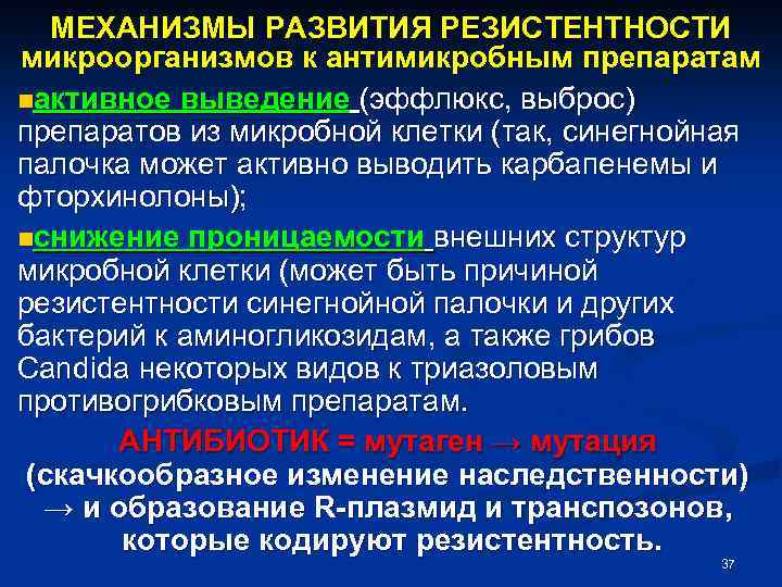 МЕХАНИЗМЫ РАЗВИТИЯ РЕЗИСТЕНТНОСТИ микроорганизмов к антимикробным препаратам nактивное выведение (эффлюкс, выброс) препаратов из микробной