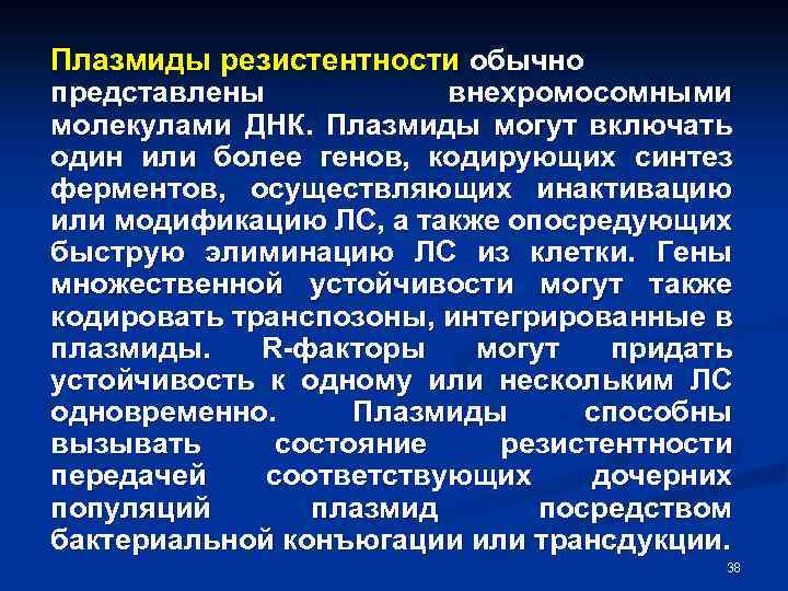 Плазмиды резистентности обычно представлены внехромосомными молекулами ДНК. Плазмиды могут включать один или более генов,