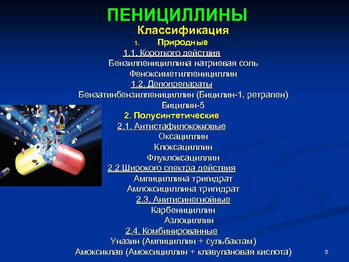 ПЕНИЦИЛЛИНЫ Классификация Природные 1. 1. Короткого действия Бензилпенициллина натриевая соль Феноксиметилпенициллин 1. 2. Депопрепараты