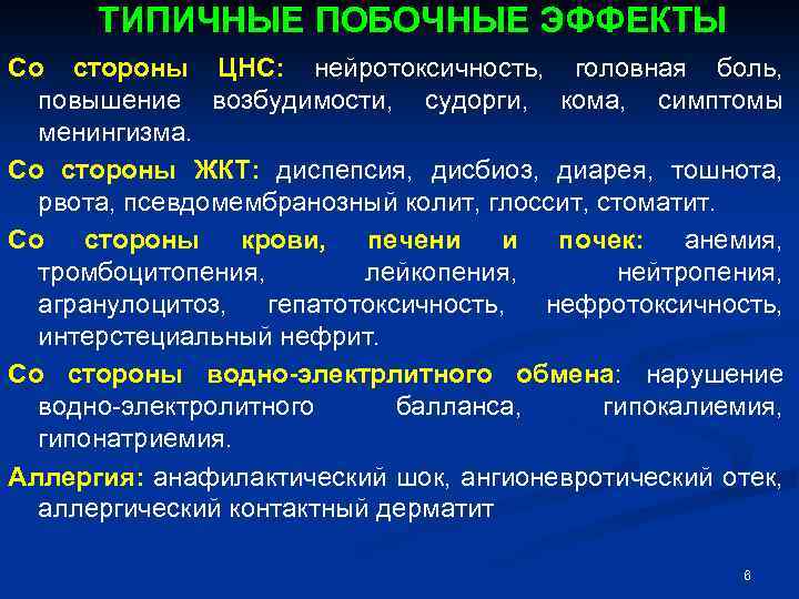 ТИПИЧНЫЕ ПОБОЧНЫЕ ЭФФЕКТЫ Со стороны ЦНС: нейротоксичность, головная боль, повышение возбудимости, судорги, кома, симптомы