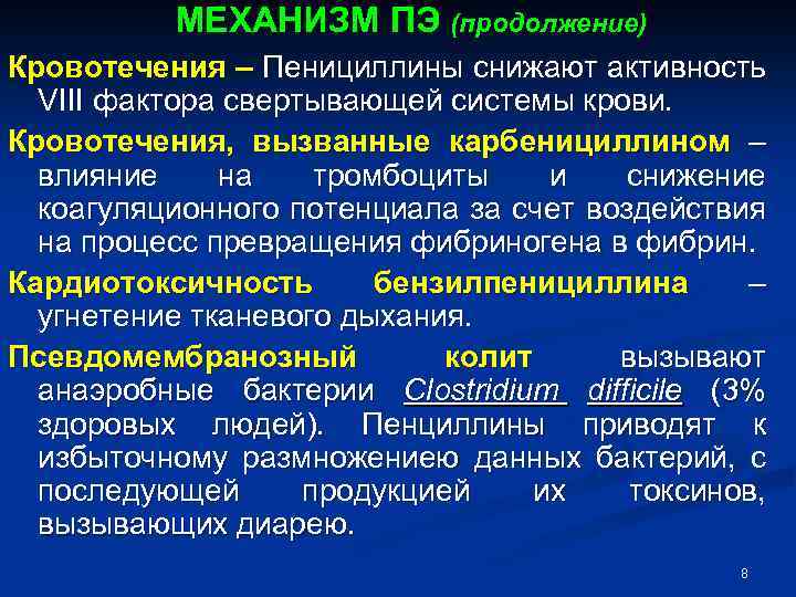 МЕХАНИЗМ ПЭ (продолжение) Кровотечения – Пенициллины снижают активность VIII фактора свертывающей системы крови. Кровотечения,