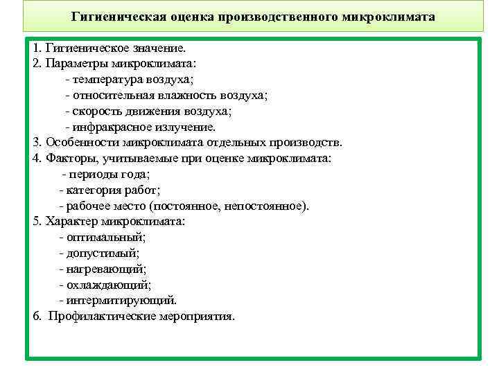 Гигиеническая оценка производственного микроклимата 1. Гигиеническое значение. 2. Параметры микроклимата: - температура воздуха; -