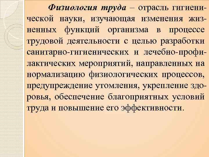  Физиология труда – отрасль гигиенической науки, изучающая изменения жизненных функций организма в процессе