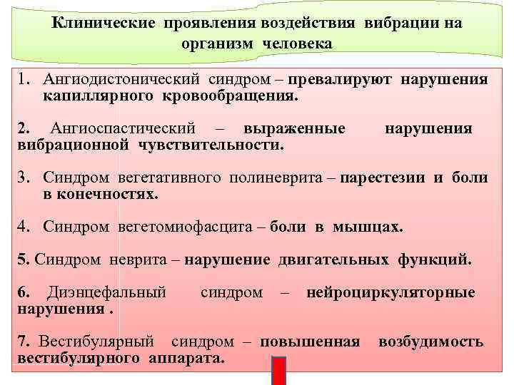 Клинические проявления воздействия вибрации на организм человека 1. Ангиодистонический синдром – превалируют нарушения капиллярного