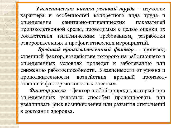  Гигиеническая оценка условий труда – изучение характера и особенностей конкретного вида труда и