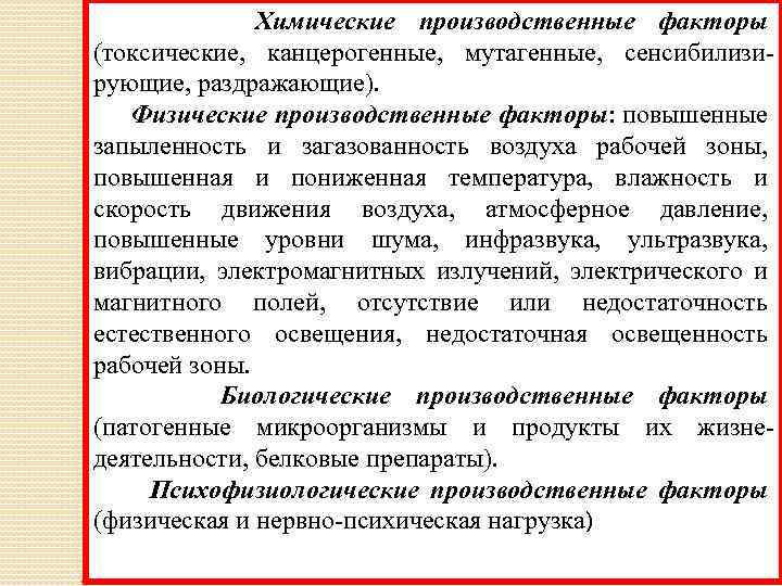 Физический производственный. Токсический производственный фактор. Производственные канцерогенные факторы. Физиологические, химические производственные факторы. Физические канцерогенные факторы.