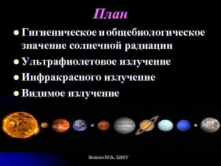 План l Гигиеническое и общебиологическое значение солнечной радиации l Ультрафиолетовое излучение l Инфракрасного излучение