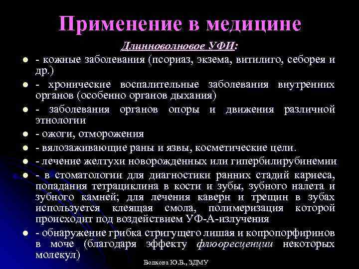 Применение в медицине l l l l Длинноволновое УФИ: - кожные заболевания (псориаз, экзема,