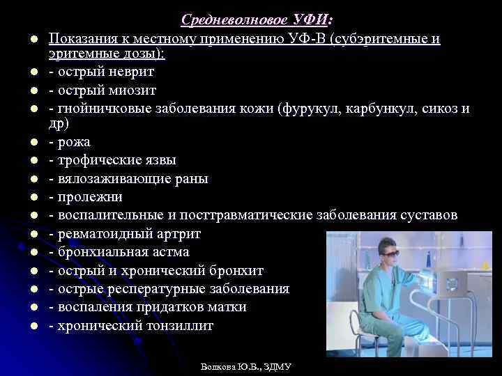 l l l l Средневолновое УФИ: Показания к местному применению УФ-В (субэритемные и эритемные