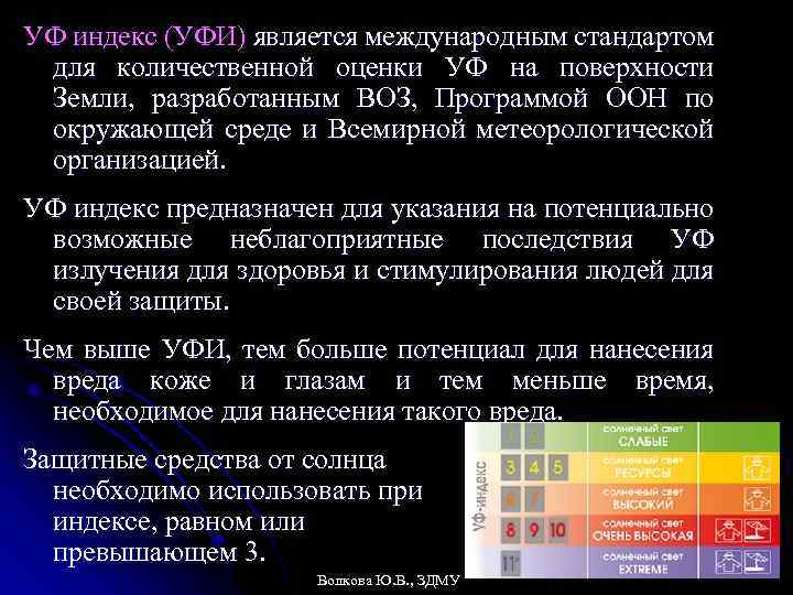 УФ индекс (УФИ) является международным стандартом для количественной оценки УФ на поверхности Земли, разработанным