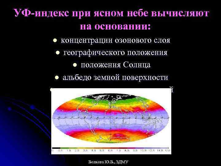 УФ-индекс при ясном небе вычисляют на основании: концентрации озонового слоя l географического положения l