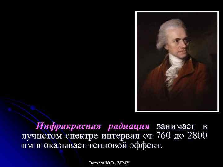 Инфракрасная радиация занимает в лучистом спектре интервал от 760 до 2800 нм и оказывает