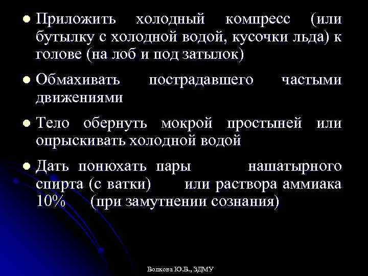 l Приложить холодный компресс (или бутылку с холодной водой, кусочки льда) к голове (на