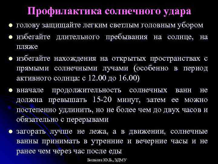 Профилактика солнечного удара l l l голову защищайте легким светлым головным убором избегайте длительного