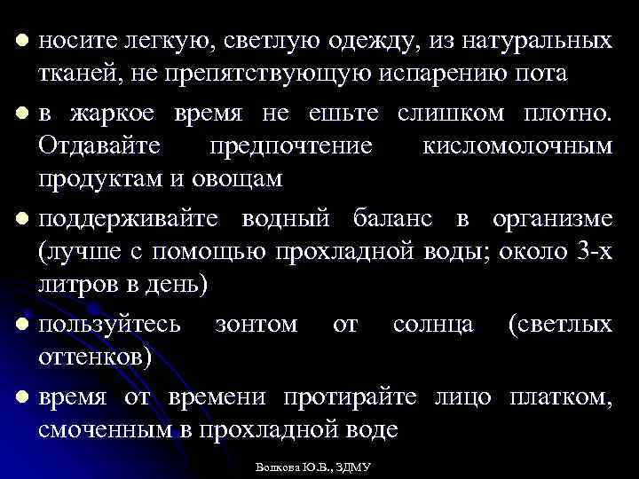 носите легкую, светлую одежду, из натуральных тканей, не препятствующую испарению пота l в жаркое