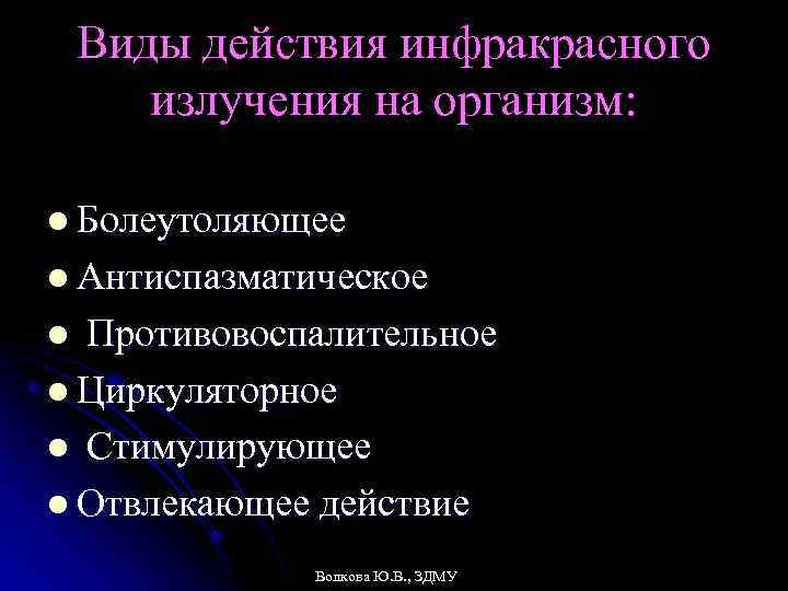 Виды действия инфракрасного излучения на организм: l Болеутоляющее l Антиспазматическое l Противовоспалительное l Циркуляторное