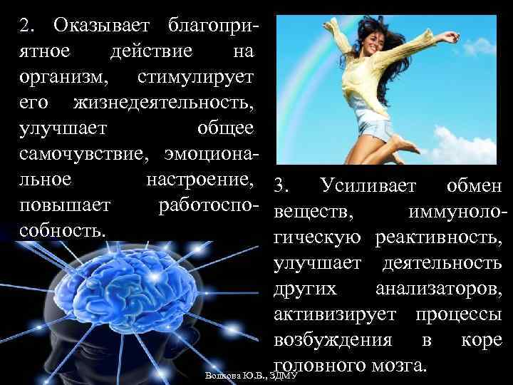 2. Оказывает благопри- ятное действие на организм, стимулирует его жизнедеятельность, улучшает общее самочувствие, эмоциональное