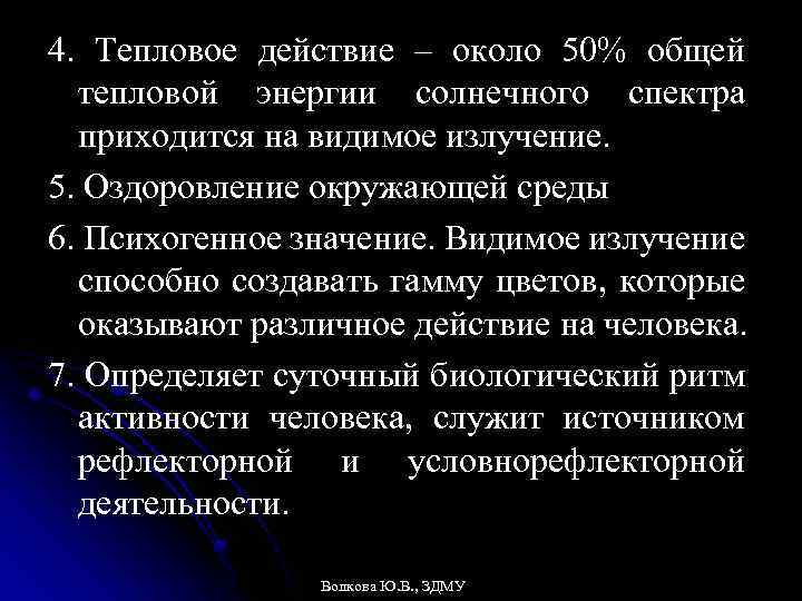 4. Тепловое действие – около 50% общей тепловой энергии солнечного спектра приходится на видимое