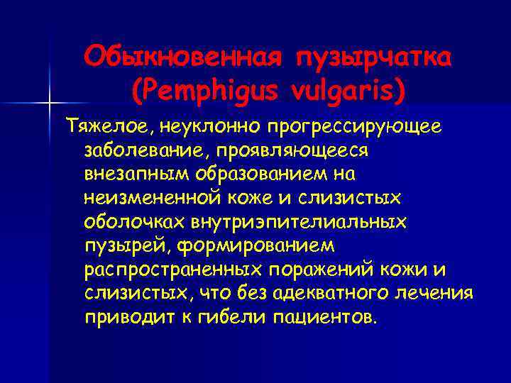 Обыкновенная пузырчатка (Pemphigus vulgaris) Тяжелое, неуклонно прогрессирующее заболевание, проявляющееся внезапным образованием на неизмененной коже