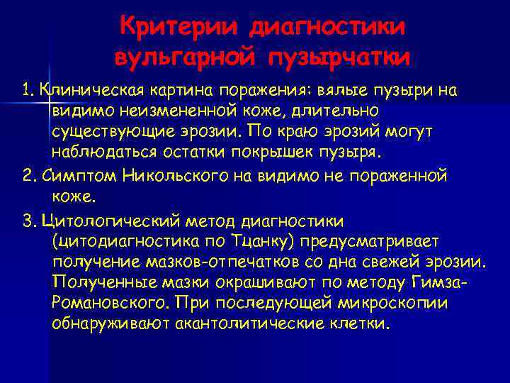 Критерии диагностики вульгарной пузырчатки 1. Клиническая картина поражения: вялые пузыри на видимо неизмененной коже,