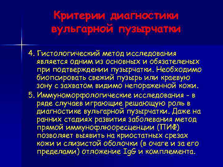 Критерии диагностики вульгарной пузырчатки 4. Гистологический метод исследования является одним из основных и обязателеных