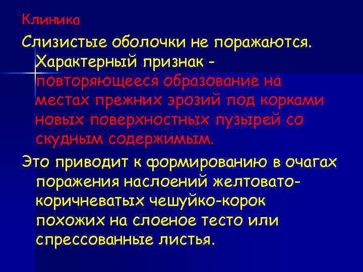 Клиника Слизистые оболочки не поражаются. Характерный признак повторяющееся образование на местах прежних эрозий под