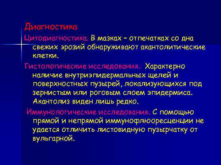 Диагностика Цитодиагностика. В мазках – отпечатках со дна свежих эрозий обнаруживают акантолитические клетки. Гистологические