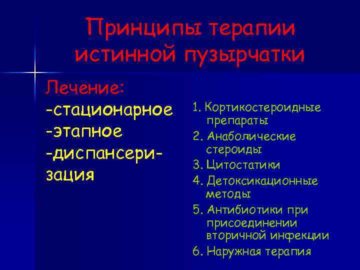 Принципы терапии истинной пузырчатки Лечение: -стационарное -этапное -диспансеризация 1. Кортикостероидные препараты 2. Анаболические стероиды