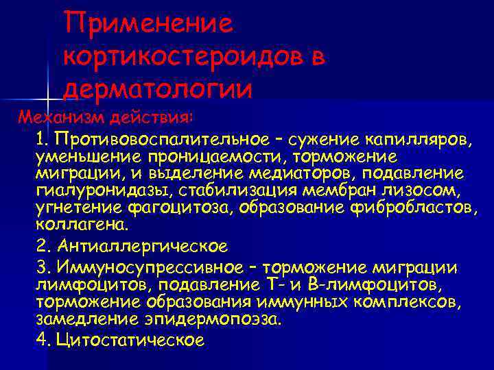 Применение кортикостероидов в дерматологии Механизм действия: 1. Противовоспалительное – сужение капилляров, уменьшение проницаемости, торможение