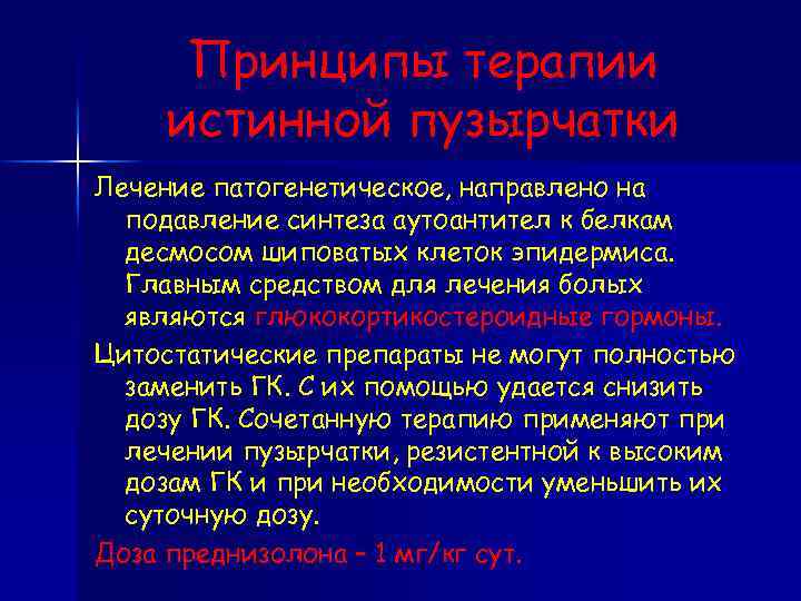 Принципы терапии истинной пузырчатки Лечение патогенетическое, направлено на подавление синтеза аутоантител к белкам десмосом