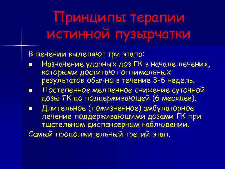 Принципы терапии истинной пузырчатки В лечении выделяют три этапа: n Назначение ударных доз ГК