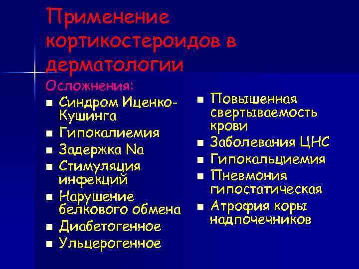 Применение кортикостероидов в дерматологии Осложнения: n Синдром Иценко. Кушинга n Гипокалиемия n Задержка Na