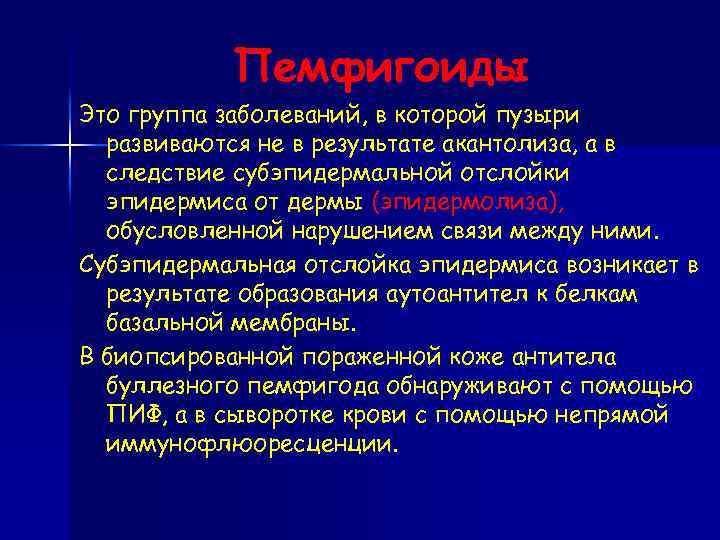 Пемфигоиды Это группа заболеваний, в которой пузыри развиваются не в результате акантолиза, а в