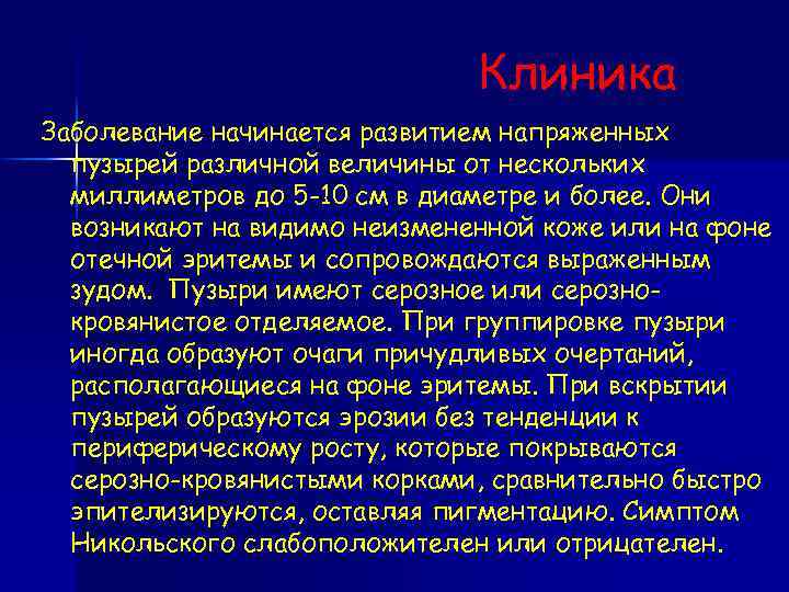 Клиника Заболевание начинается развитием напряженных пузырей различной величины от нескольких миллиметров до 5 -10